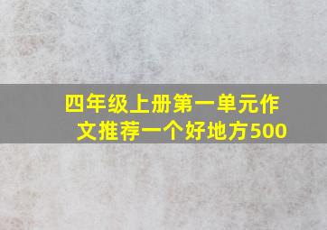 四年级上册第一单元作文推荐一个好地方500