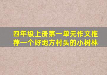 四年级上册第一单元作文推荐一个好地方村头的小树林