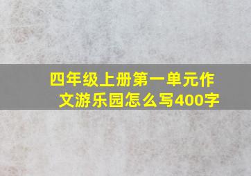 四年级上册第一单元作文游乐园怎么写400字