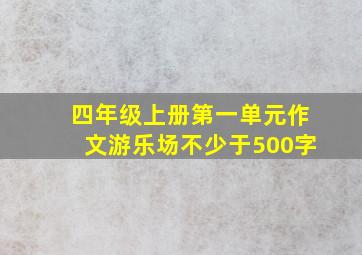 四年级上册第一单元作文游乐场不少于500字