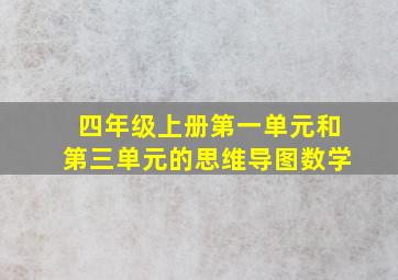 四年级上册第一单元和第三单元的思维导图数学