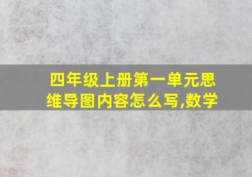 四年级上册第一单元思维导图内容怎么写,数学