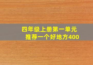 四年级上册第一单元推荐一个好地方400