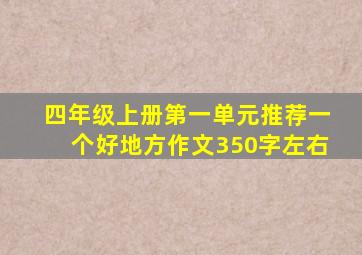 四年级上册第一单元推荐一个好地方作文350字左右