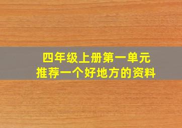 四年级上册第一单元推荐一个好地方的资料