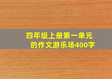 四年级上册第一单元的作文游乐场400字