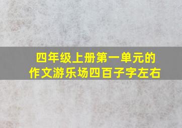 四年级上册第一单元的作文游乐场四百子字左右