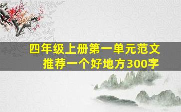 四年级上册第一单元范文推荐一个好地方300字