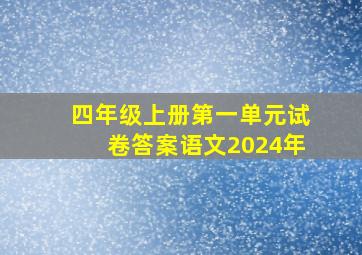 四年级上册第一单元试卷答案语文2024年