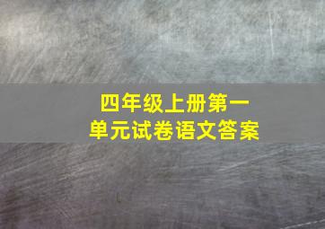 四年级上册第一单元试卷语文答案