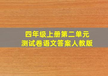 四年级上册第二单元测试卷语文答案人教版