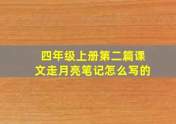 四年级上册第二篇课文走月亮笔记怎么写的