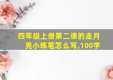 四年级上册第二课的走月亮小练笔怎么写,100字