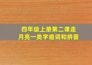 四年级上册第二课走月亮一类字组词和拼音