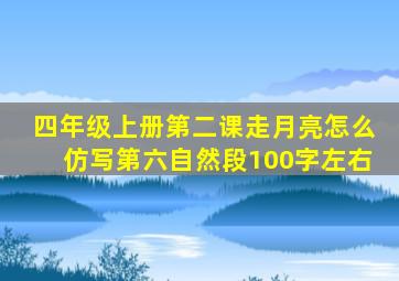 四年级上册第二课走月亮怎么仿写第六自然段100字左右