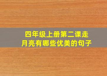 四年级上册第二课走月亮有哪些优美的句子