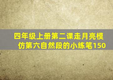 四年级上册第二课走月亮模仿第六自然段的小练笔150