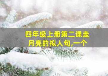 四年级上册第二课走月亮的拟人句,一个