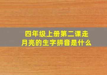 四年级上册第二课走月亮的生字拼音是什么