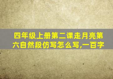 四年级上册第二课走月亮第六自然段仿写怎么写,一百字