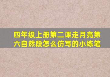 四年级上册第二课走月亮第六自然段怎么仿写的小练笔