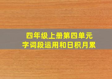 四年级上册第四单元字词段运用和日积月累