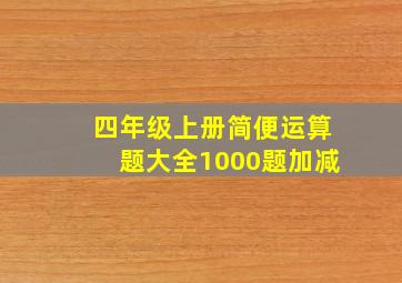 四年级上册简便运算题大全1000题加减