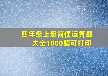 四年级上册简便运算题大全1000题可打印