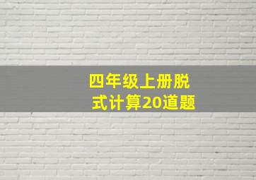 四年级上册脱式计算20道题