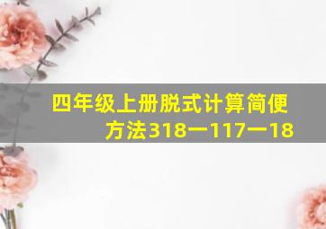 四年级上册脱式计算简便方法318一117一18