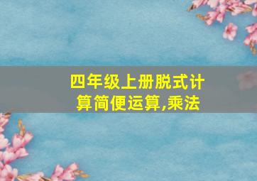 四年级上册脱式计算简便运算,乘法