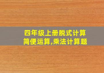 四年级上册脱式计算简便运算,乘法计算题