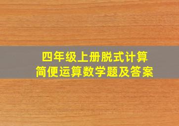 四年级上册脱式计算简便运算数学题及答案