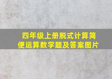 四年级上册脱式计算简便运算数学题及答案图片