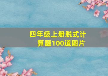 四年级上册脱式计算题100道图片