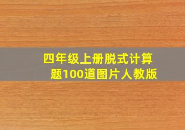 四年级上册脱式计算题100道图片人教版