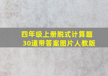 四年级上册脱式计算题30道带答案图片人教版