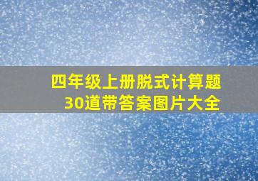 四年级上册脱式计算题30道带答案图片大全