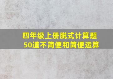 四年级上册脱式计算题50道不简便和简便运算