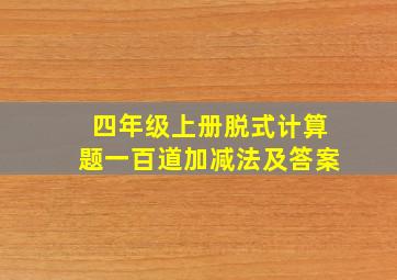 四年级上册脱式计算题一百道加减法及答案