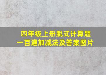 四年级上册脱式计算题一百道加减法及答案图片