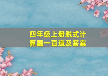 四年级上册脱式计算题一百道及答案