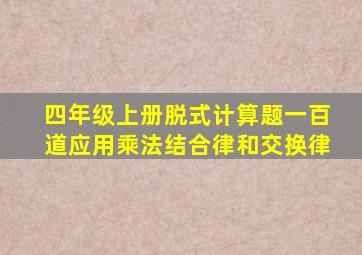 四年级上册脱式计算题一百道应用乘法结合律和交换律