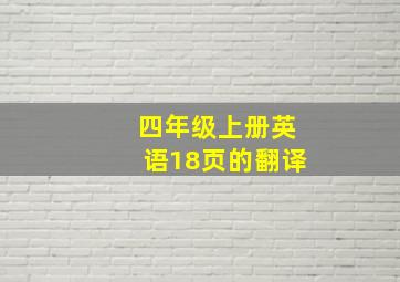 四年级上册英语18页的翻译