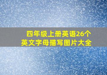 四年级上册英语26个英文字母描写图片大全