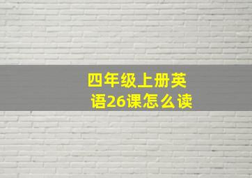 四年级上册英语26课怎么读