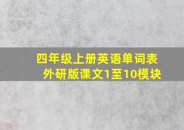 四年级上册英语单词表外研版课文1至10模块