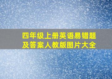 四年级上册英语易错题及答案人教版图片大全