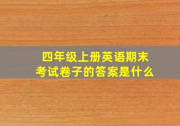 四年级上册英语期末考试卷子的答案是什么