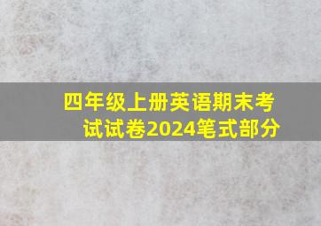 四年级上册英语期末考试试卷2024笔式部分